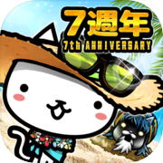 進擊的喵喵 - 貓咪養成塔坊遊戲