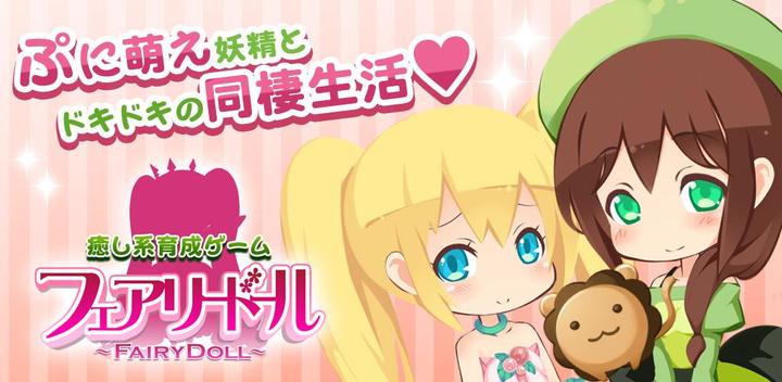 Banner of Fairy Doll [free-to-play fairy training dress-up game] 1.1.29