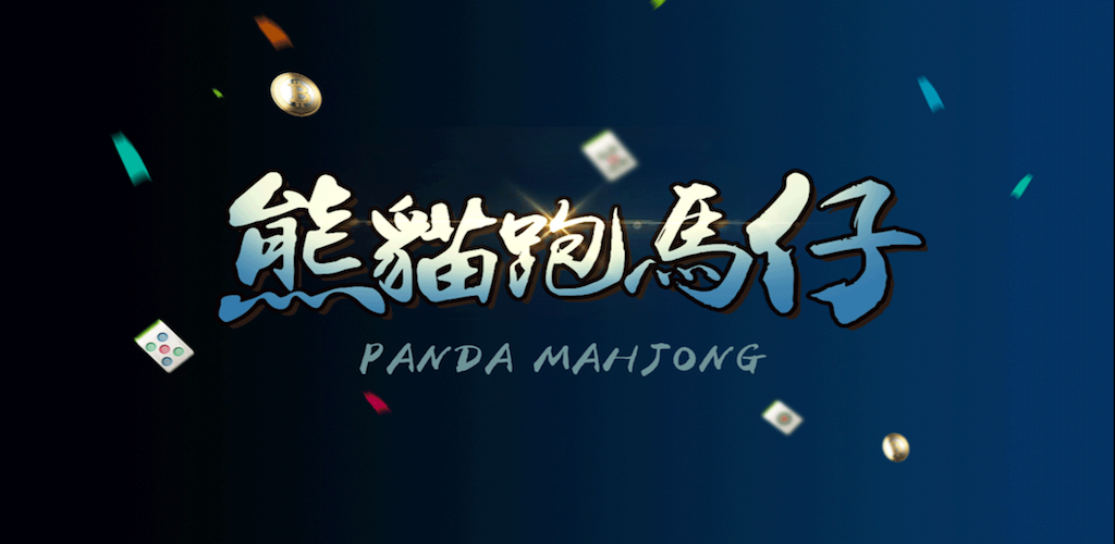 Banner of 熊貓跑馬仔－雀神爭霸 