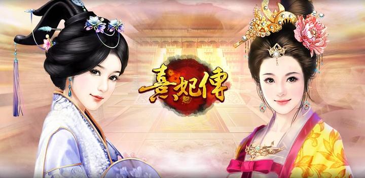 Banner of The Legend of Concubine Xi-The First Playable Gongdou Novel 1.2.1