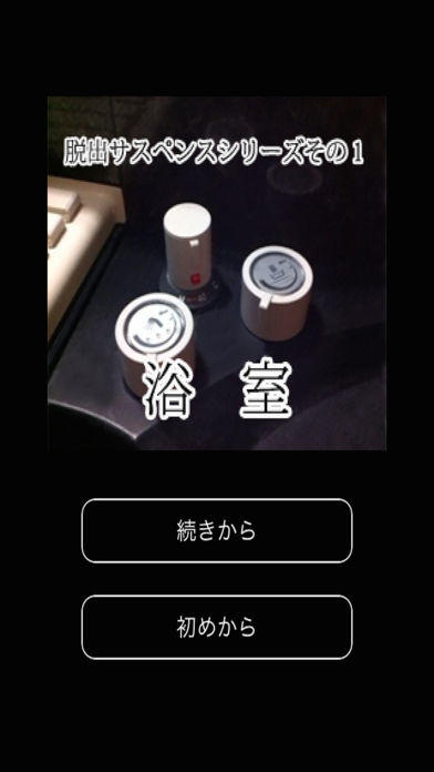 脱出サスペンスその1「浴室」 Game Screenshot