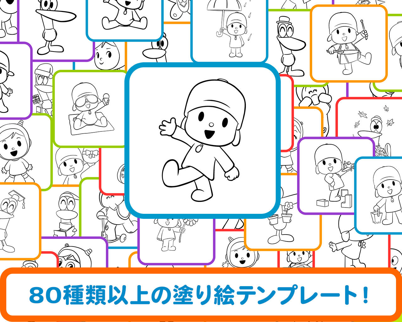 ぽこよカラーズ: 描いて色を塗ってください！ ゲームのスクリーンショット