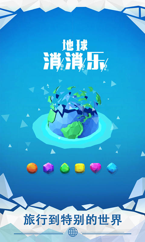 地球消消乐 게임 스크린샷