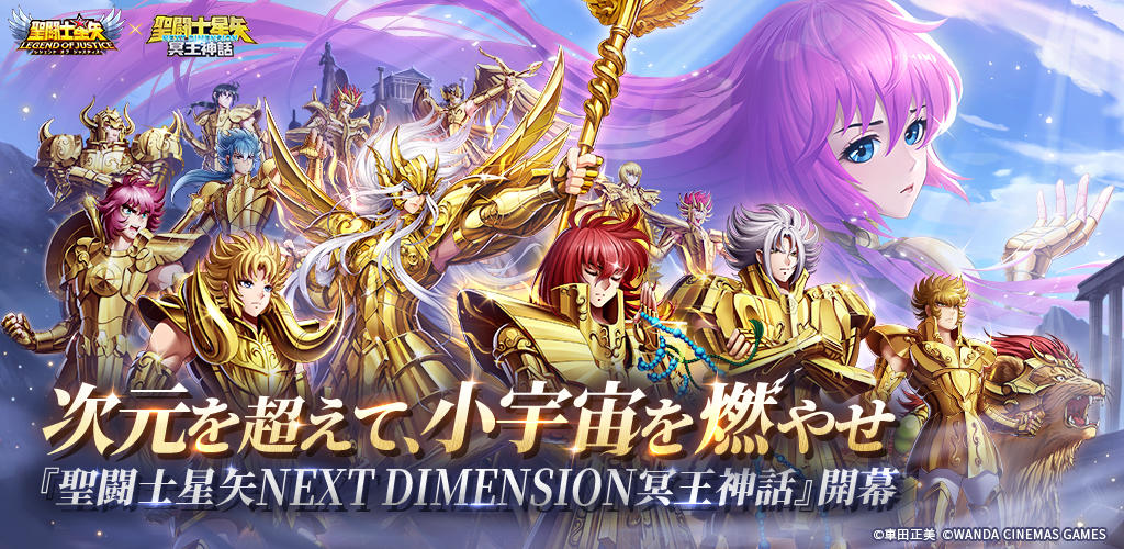 Banner of 聖闘士星矢レジェンドオブジャスティス 