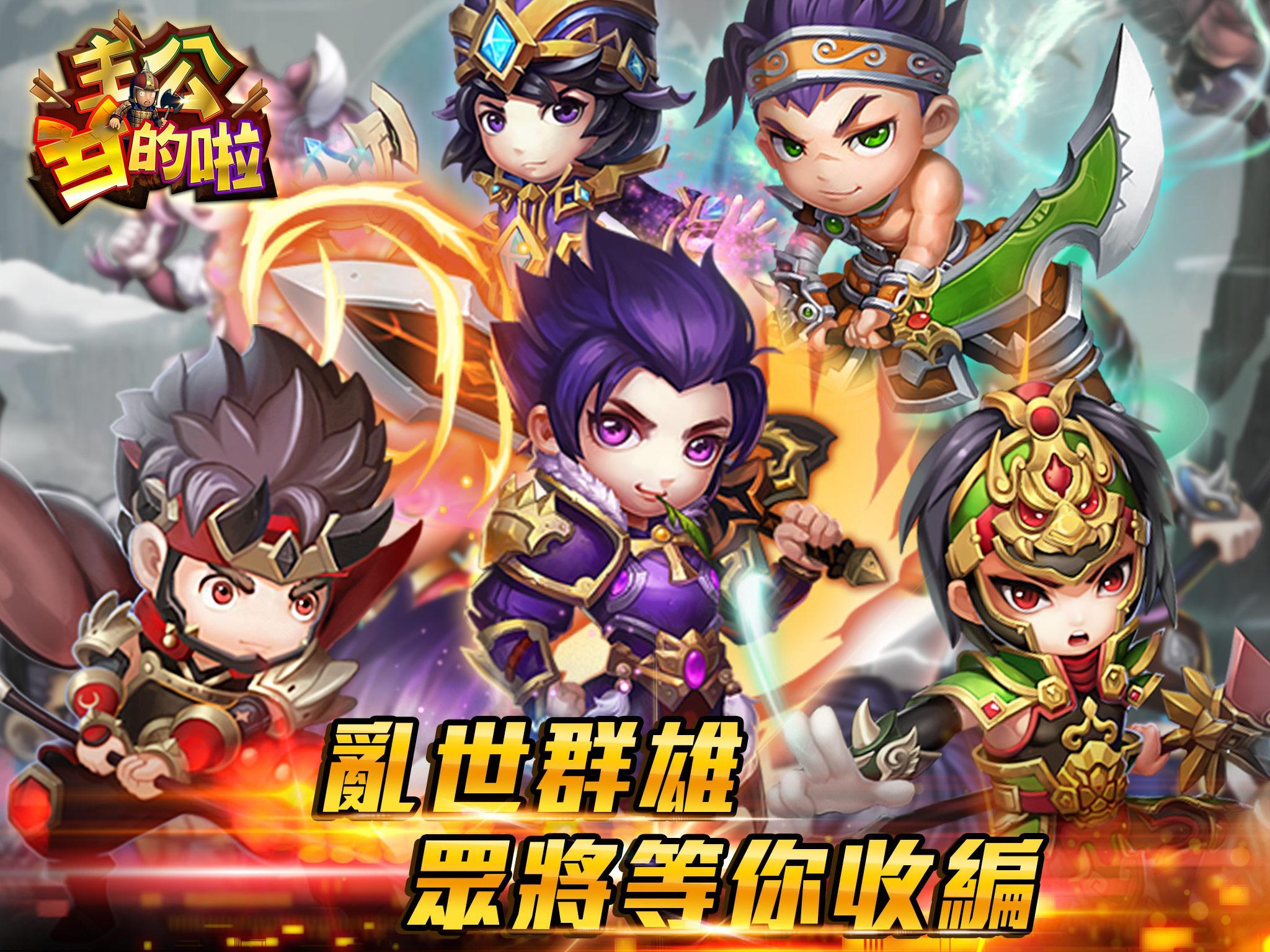 主公兵的啦 Game Screenshot