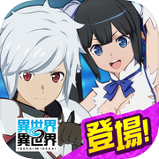 異世界 異世界 ～次はどの作品を、集めよう～