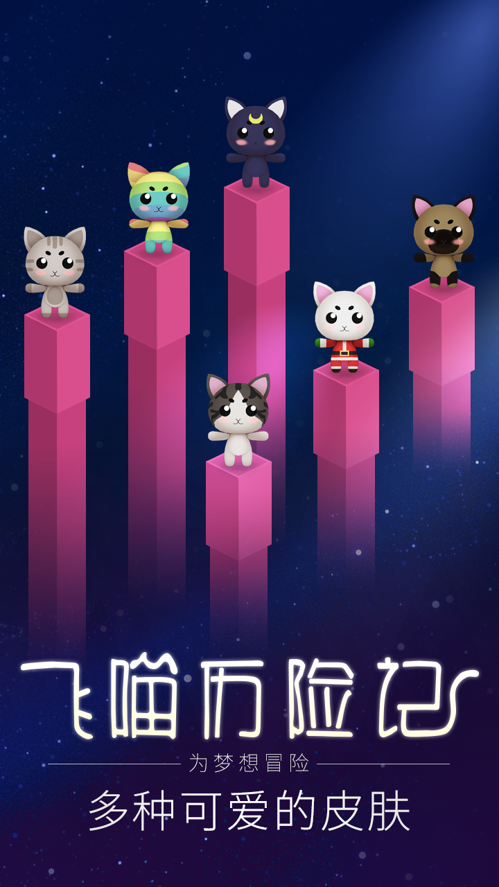 飞喵历险记 Game Screenshot