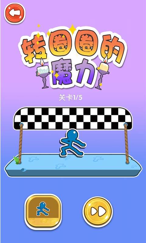 转圈圈的魔力 Game Screenshot