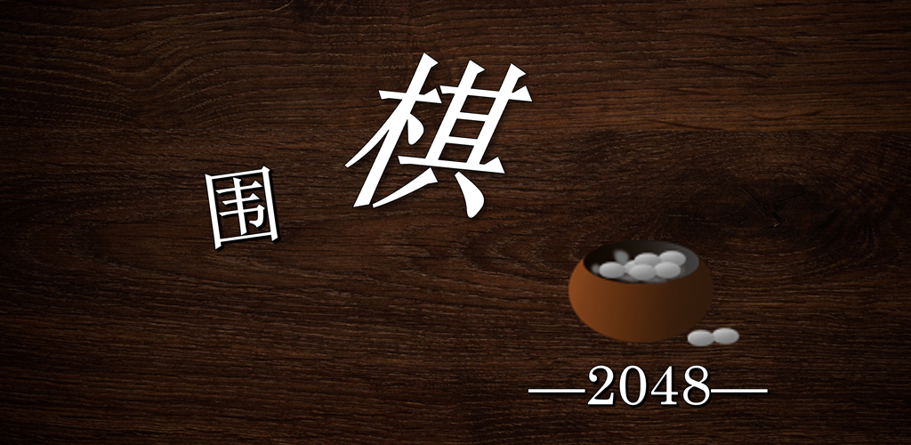 Banner of 圍棋2048 1.0