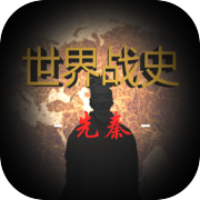 World War History: Pre-Qin Dynasty