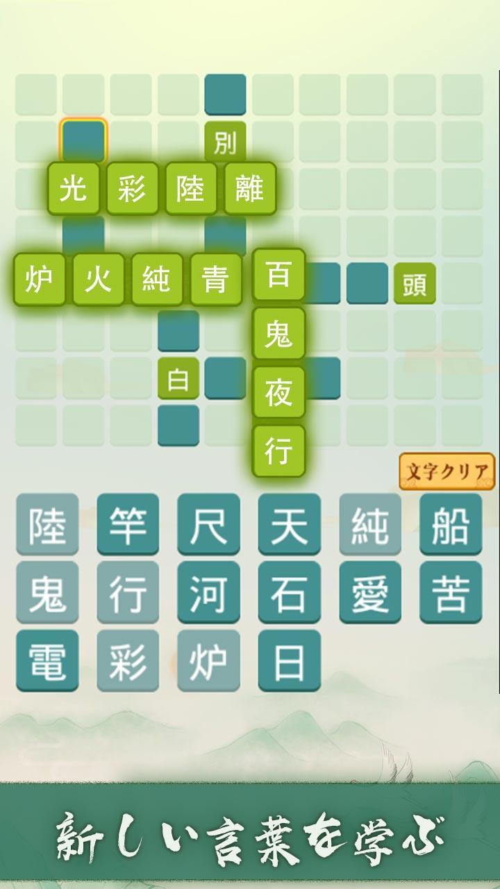 四字熟語クロス 漢字の脳トレゲーム Download Game Taptap