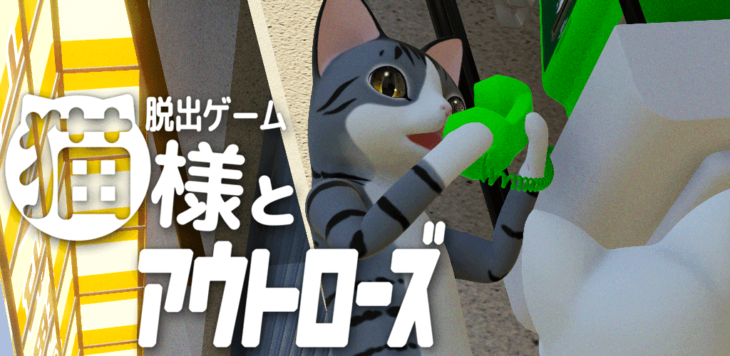 Banner of 脱出ゲーム 猫とアウトローズ 1.0.0