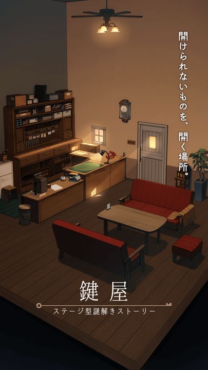 Screenshot 1 of 鍵屋　ステージ型謎解きストーリー 2.7.0