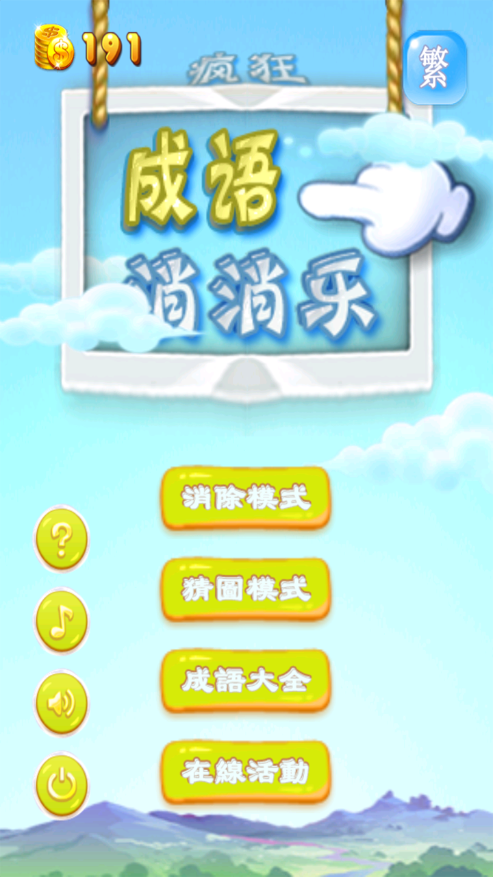 疯狂成语消消乐 Game Screenshot