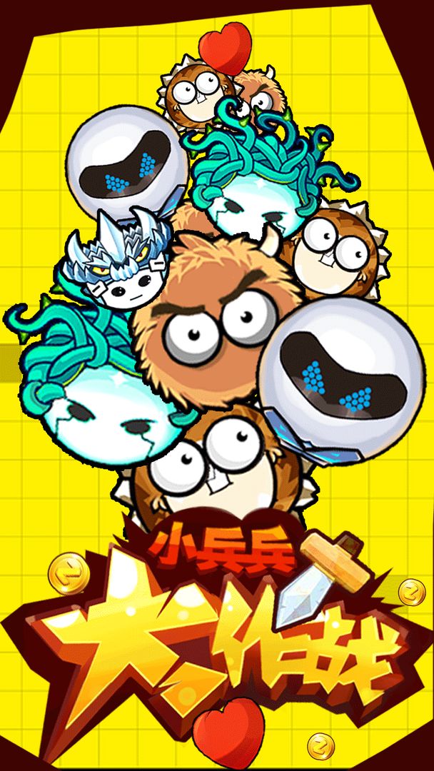 小兵兵大作战 screenshot game