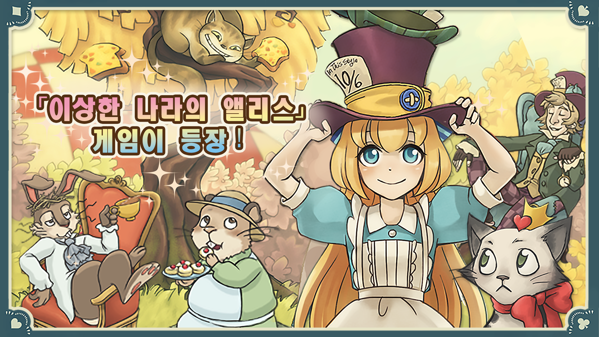 신 앨리스의 신비한 티파티 게임 스크린샷