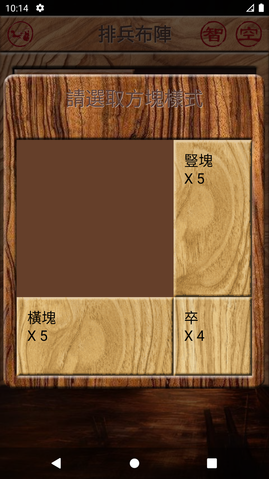 華容道 可自創陣型 智能還原 Game Screenshot