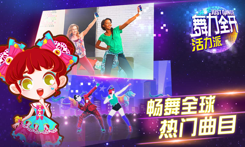 舞力全开：活力派 Game Screenshot