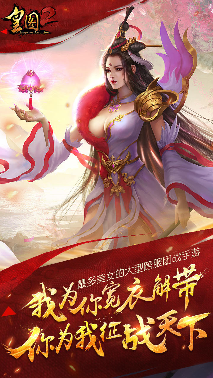 皇图2手游 Game Screenshot