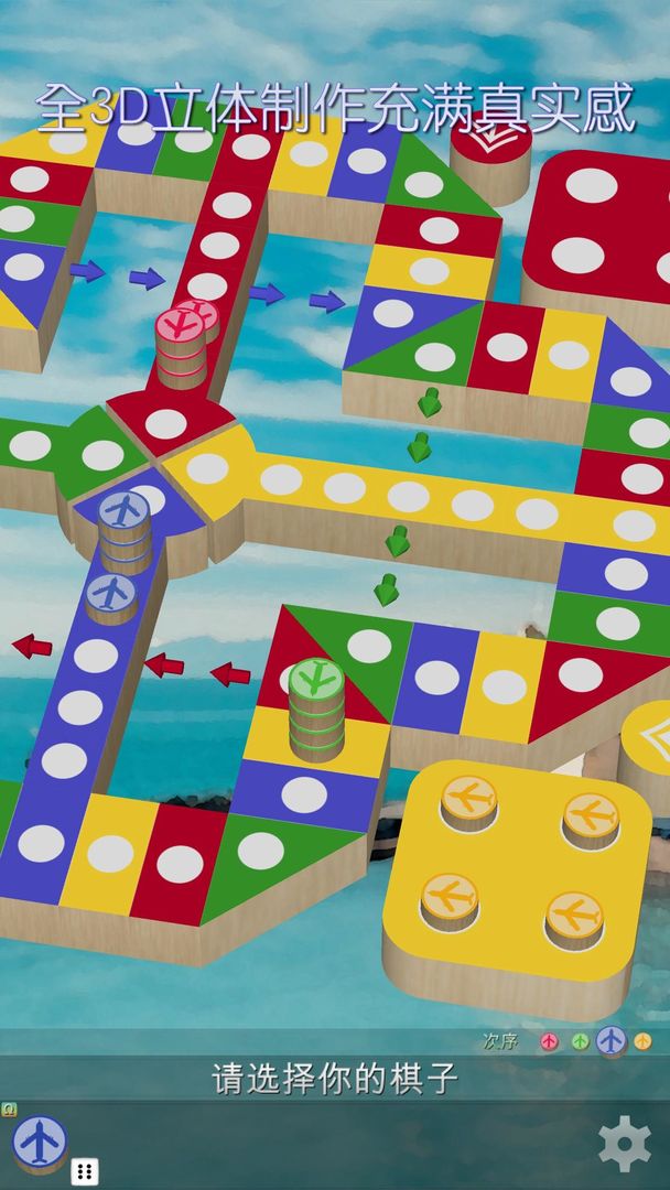 飞行棋3D - 经典童年怀旧棋类游戏 可单机可联网可自订规则 ภาพหน้าจอเกม