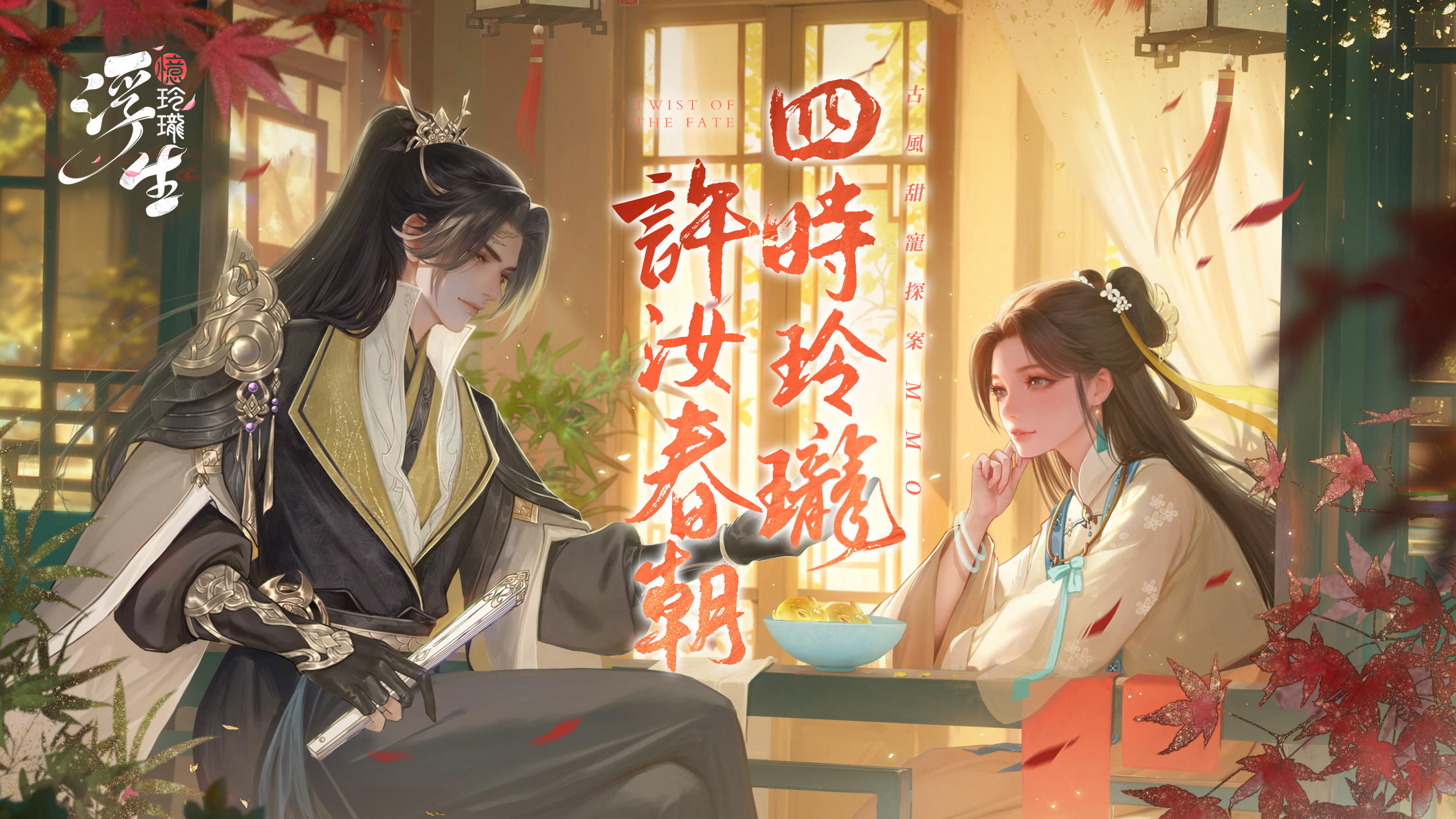 浮生憶玲瓏-與汝相識1週年 Game Screenshot
