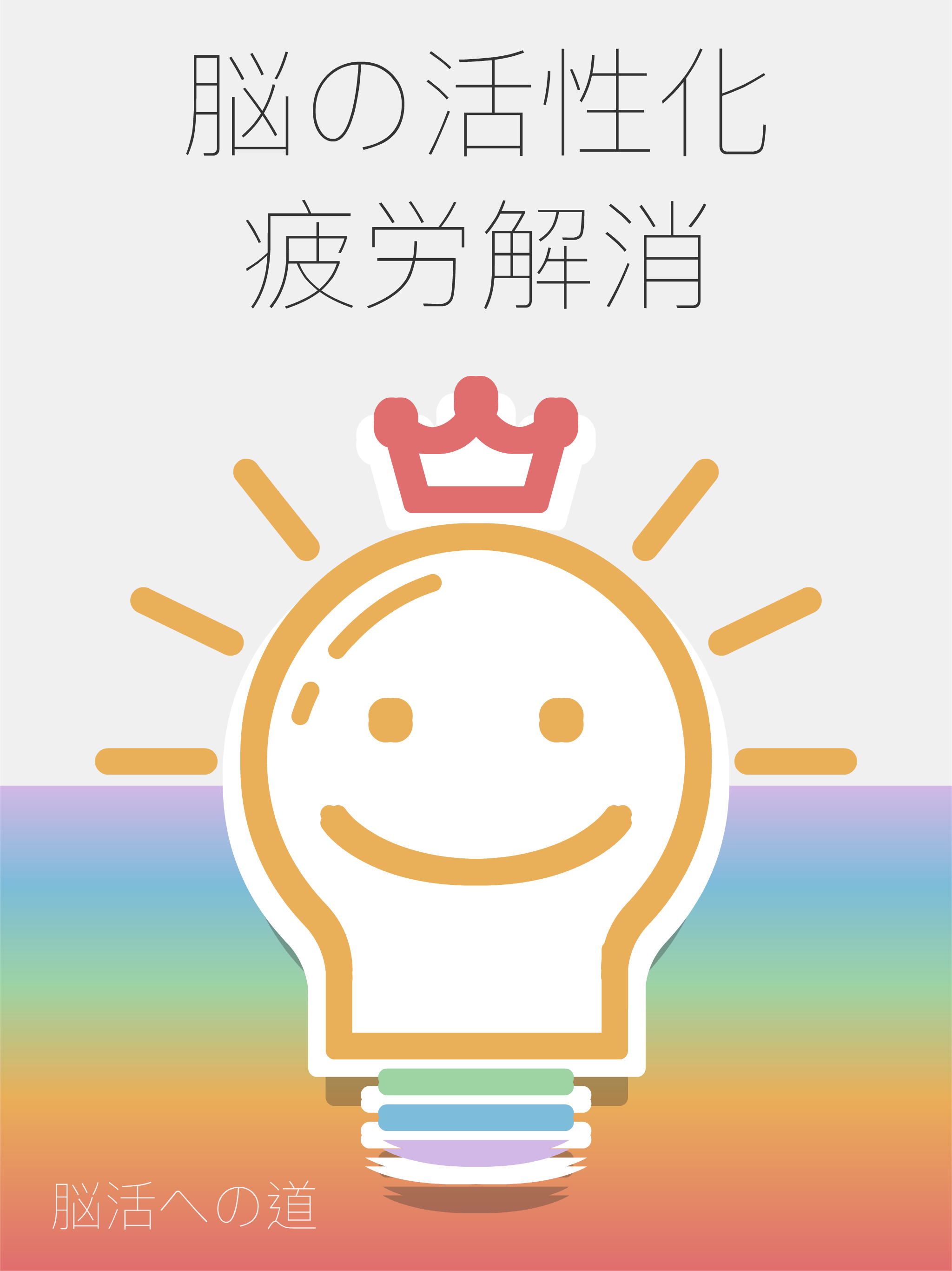 脳活への道~大人のための脳トレ~頭が良くなるパズル！ ゲームのスクリーンショット