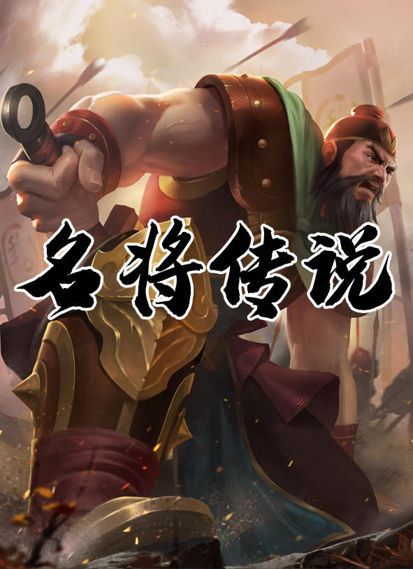 三国：名将传说 Game Screenshot