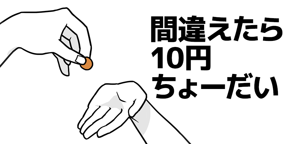Banner of Se você cometer um erro, me dê 10 ienes 1.0.0