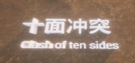 Banner of 十面冲突 Clash of ten sides 