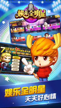 娱乐全明星 Game Screenshot