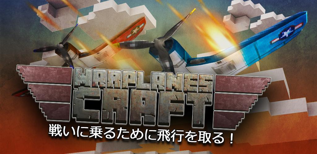 Banner of Warplanes Craft: เกม World of War Plane Simulator 1.5-minApi23