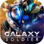 Galaxy Soldier - Alien Shooter 아이콘