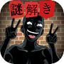 バーローの謎解き-推理クイズゲーム
