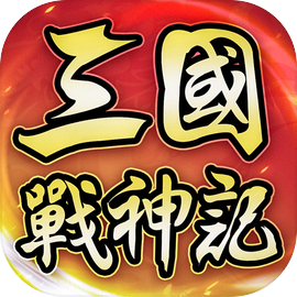 三國戰神記-群雄激鬥，熱血無雙