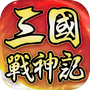 三國戰神記-群雄激鬥，熱血無雙