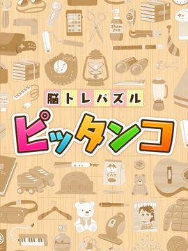 脳トレパズル ピッタンコ ゲームのスクリーンショット