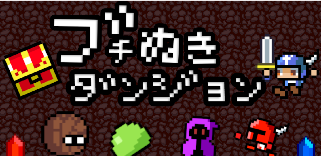 Banner of ブチぬきダンジョン 1.0.16
