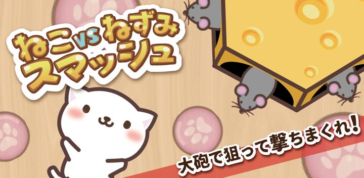 Banner of Cat vs Mouse Smash!! -Refreshing Pulling Action- 1.0.1