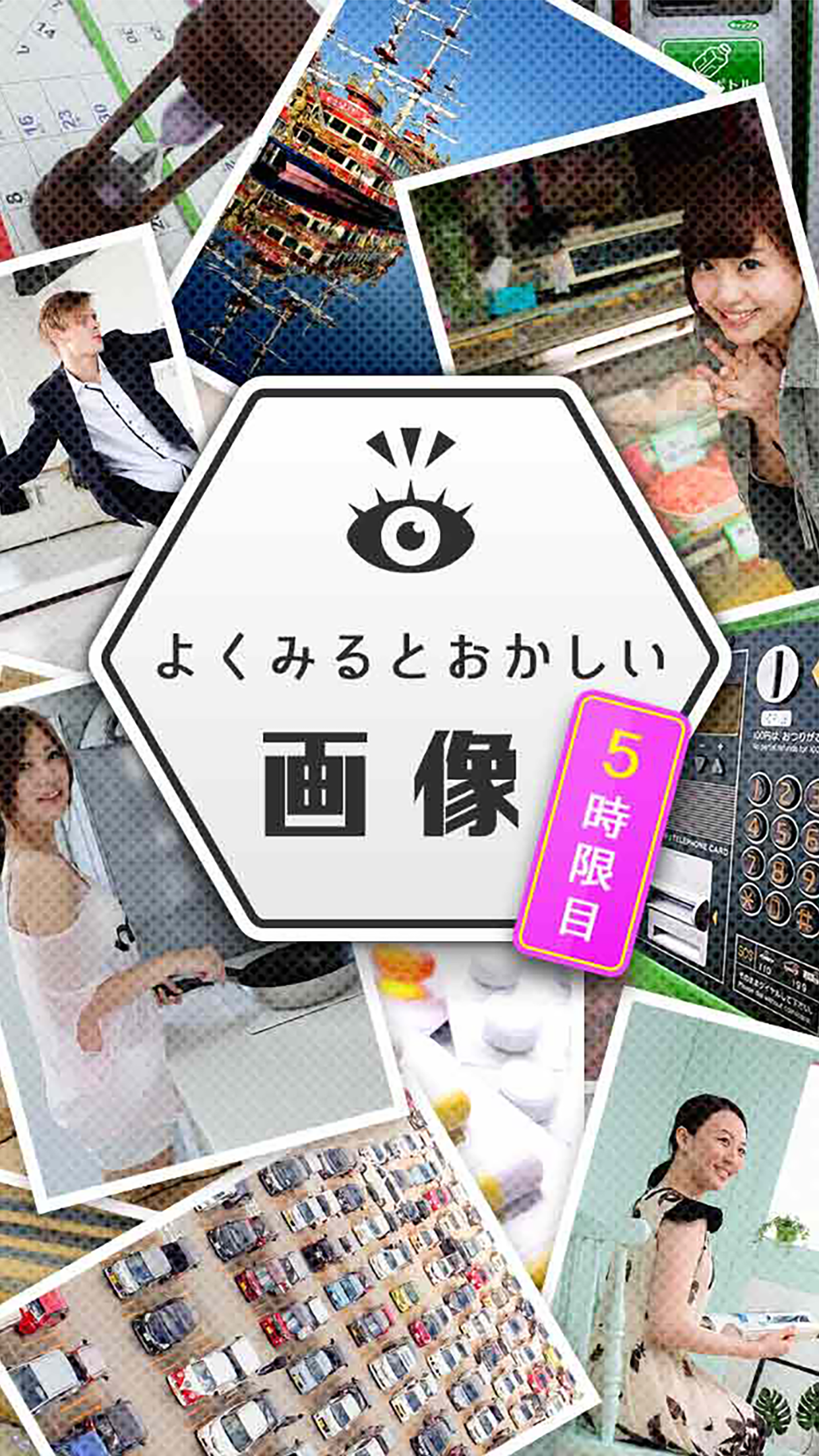 よく見るとおかしい画像㊙️ 5時限目！君の洞察力Lvはいくつ？  #天才求ム Game Screenshot