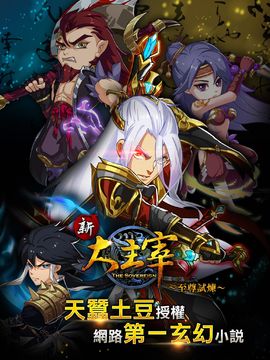新大主宰 ゲームのスクリーンショット