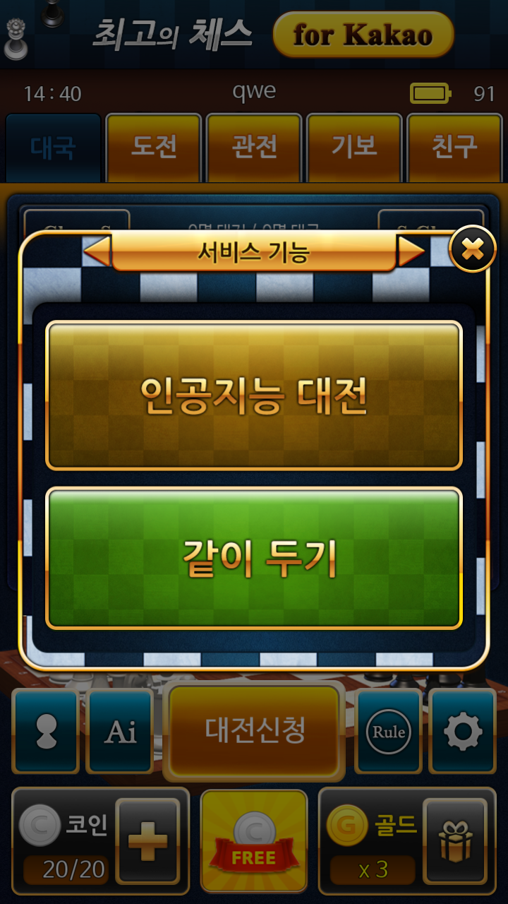최고의 체스 Game Screenshot