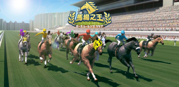 Banner of King of the Racecourse 1.1.4