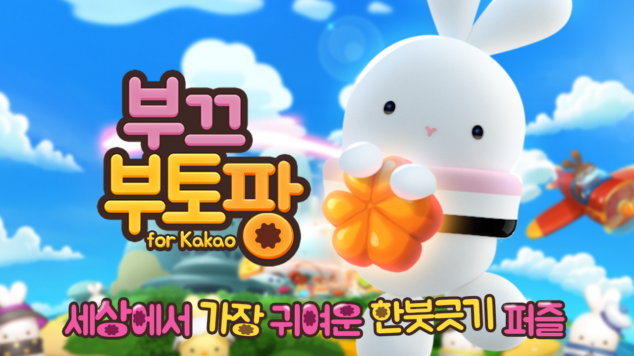 부끄부토팡 for Kakao 게임 스크린샷