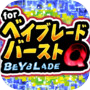 ベイクイズ for ベイブレードバースト-無料ゲームアプリ