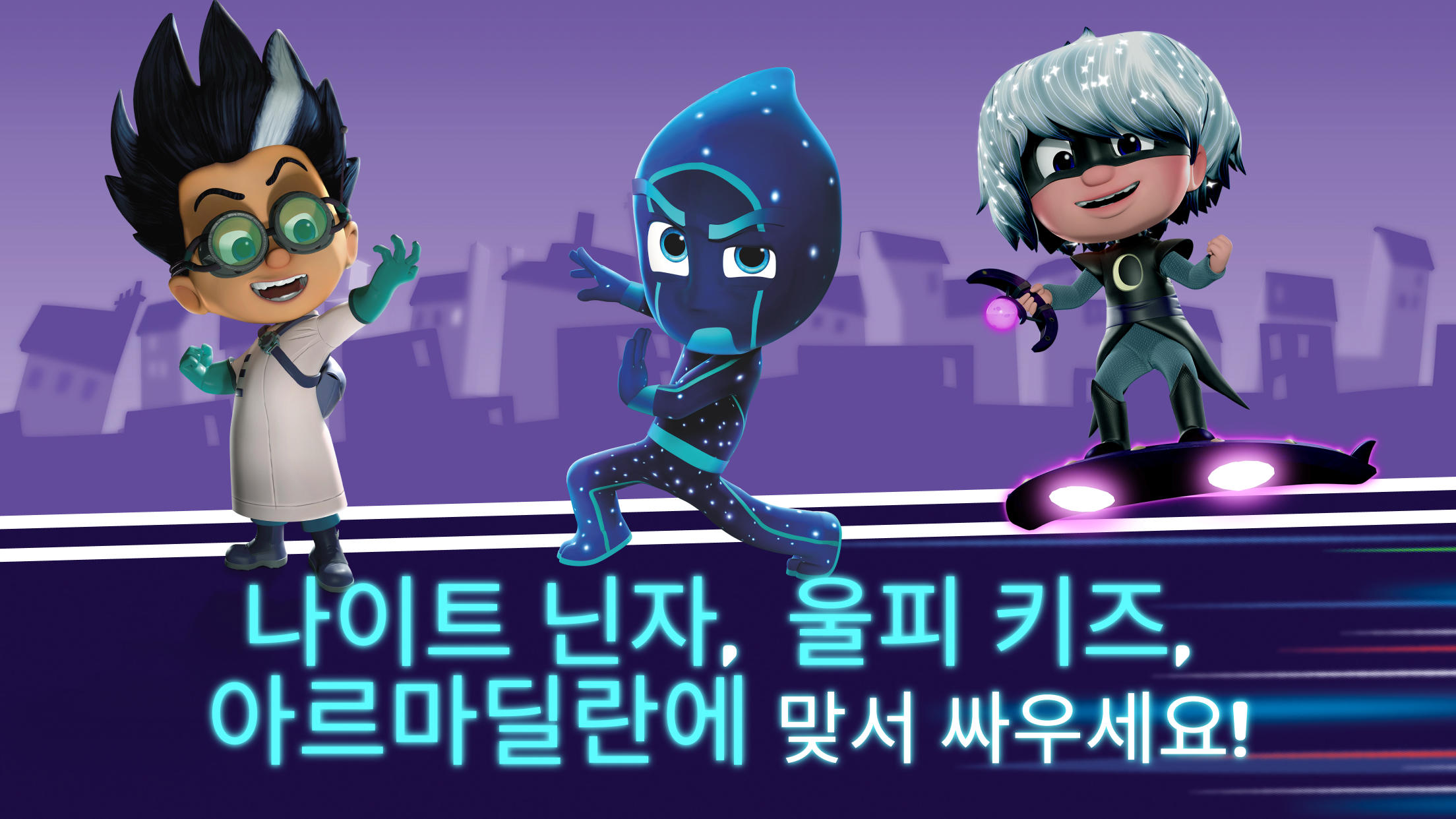 출동! 파자마 삼총사: 달빛 아래 영웅들 게임 스크린샷