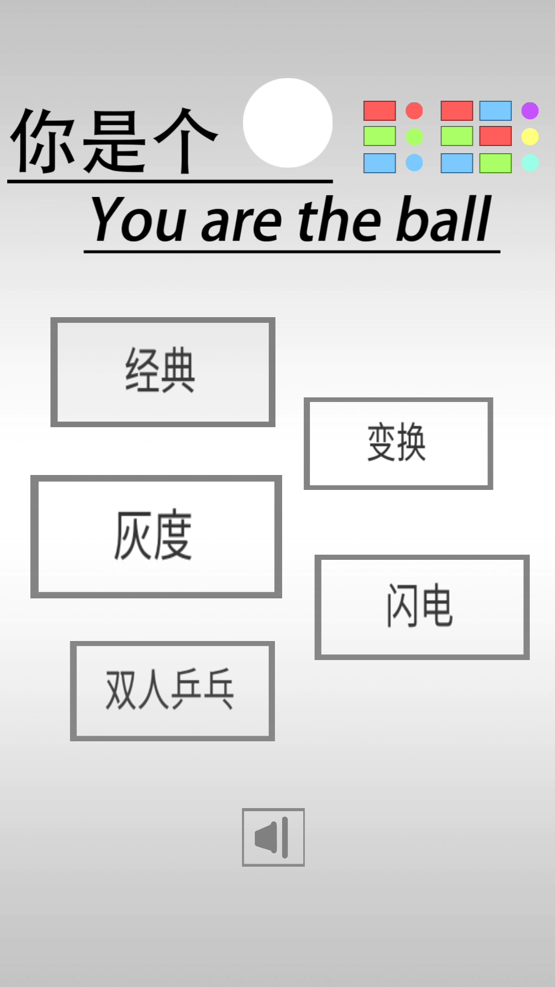 你是个球 Game Screenshot