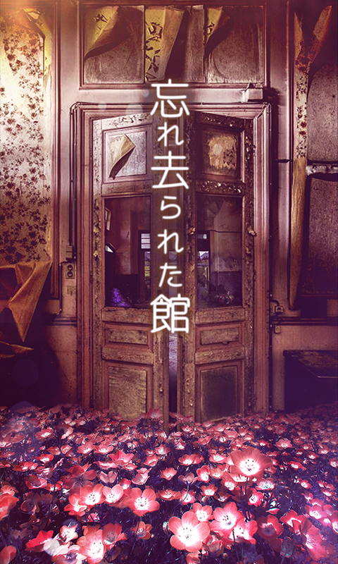 脱出ゲーム 忘れ去られた館からの脱出 Game Screenshot