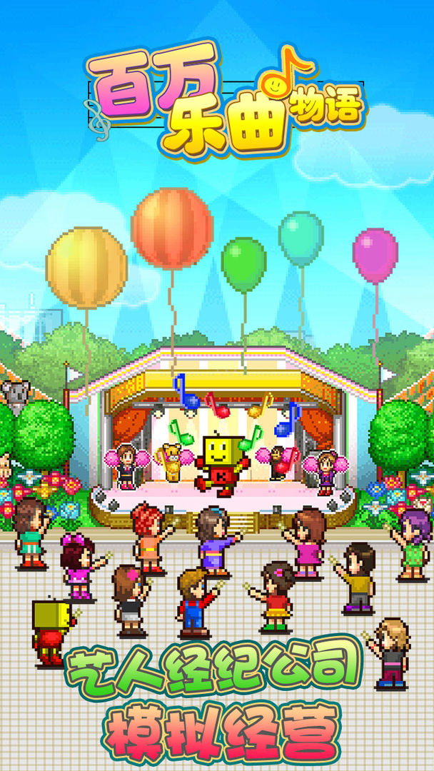 百万乐曲物语 screenshot game