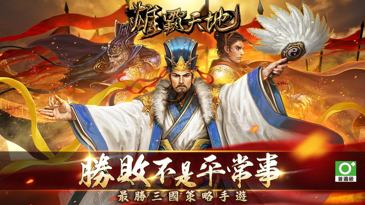 Cuplikan Layar Game 雄霸天地-最勝三國策略手遊