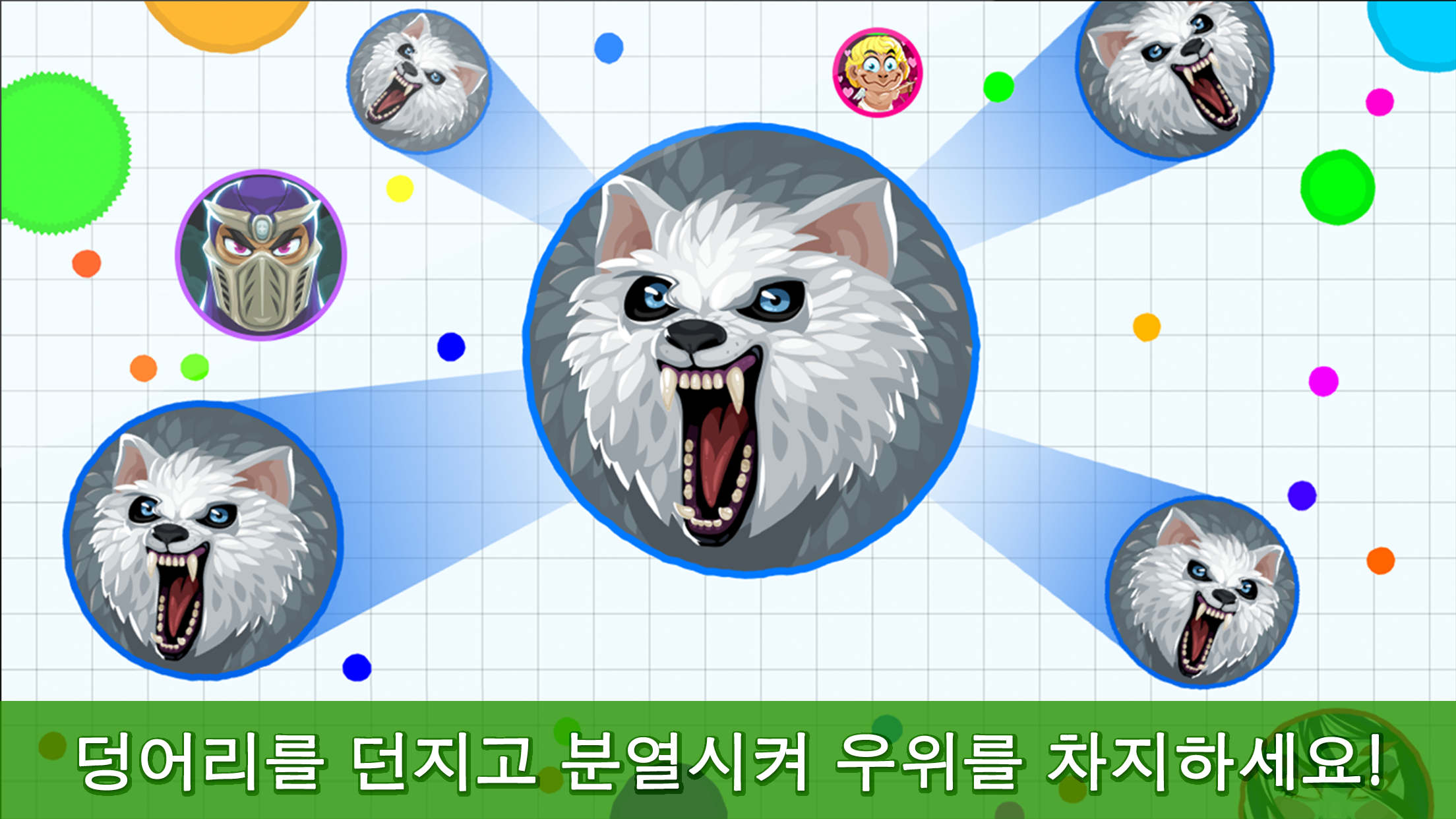 Agar.io 게임 스크린샷
